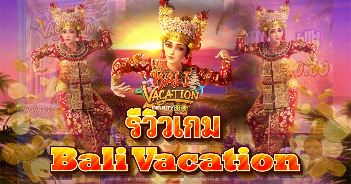 รีวิวสล็อต Bali Vacation เกม วันหยุดพักผ่อนในบาหลี