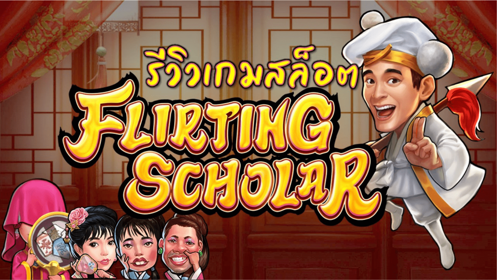 Flirting Scholar เกม นักวิชาการขี้หลี