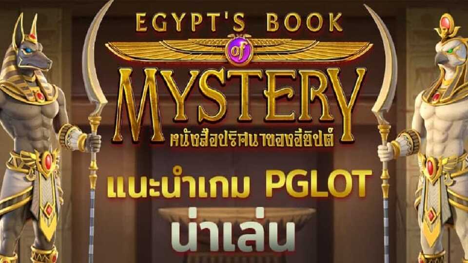 รีวิวสล็อต Egypts Book of Mystery เกม หนังสือลึกลับของอียิปต์