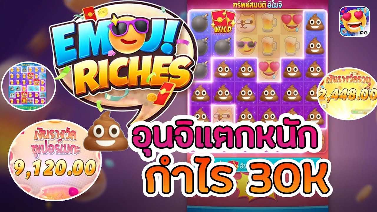 รีวิวสล็อต Emoji Riches เกม ความร่ำรวยของอีโมจิ