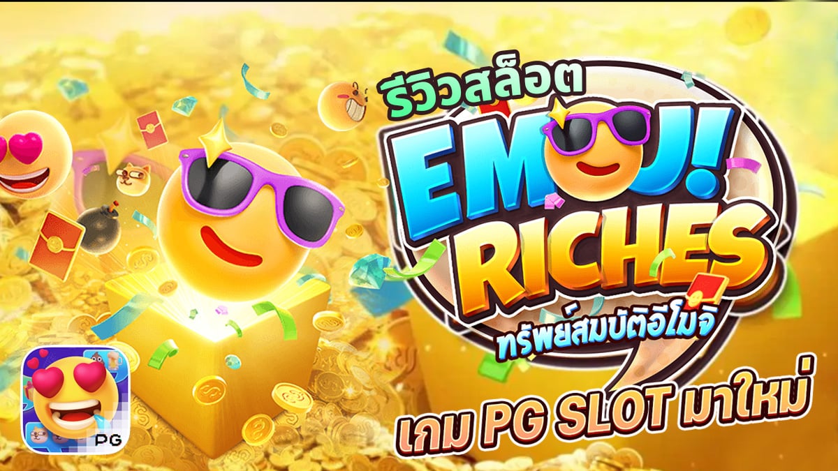 รีวิวสล็อต Emoji Riches