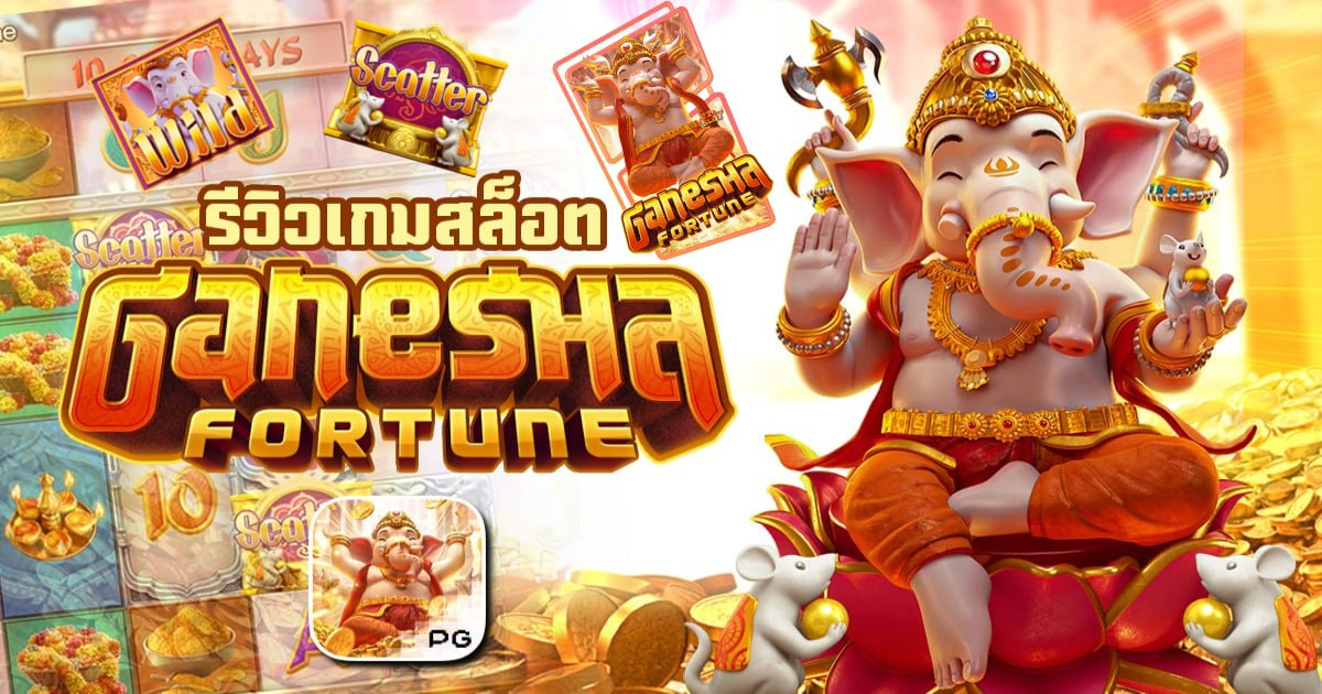 รีวิวสล็อต Ganesha Fortune เกม พระพิฆเนศมหาโชคลาภ