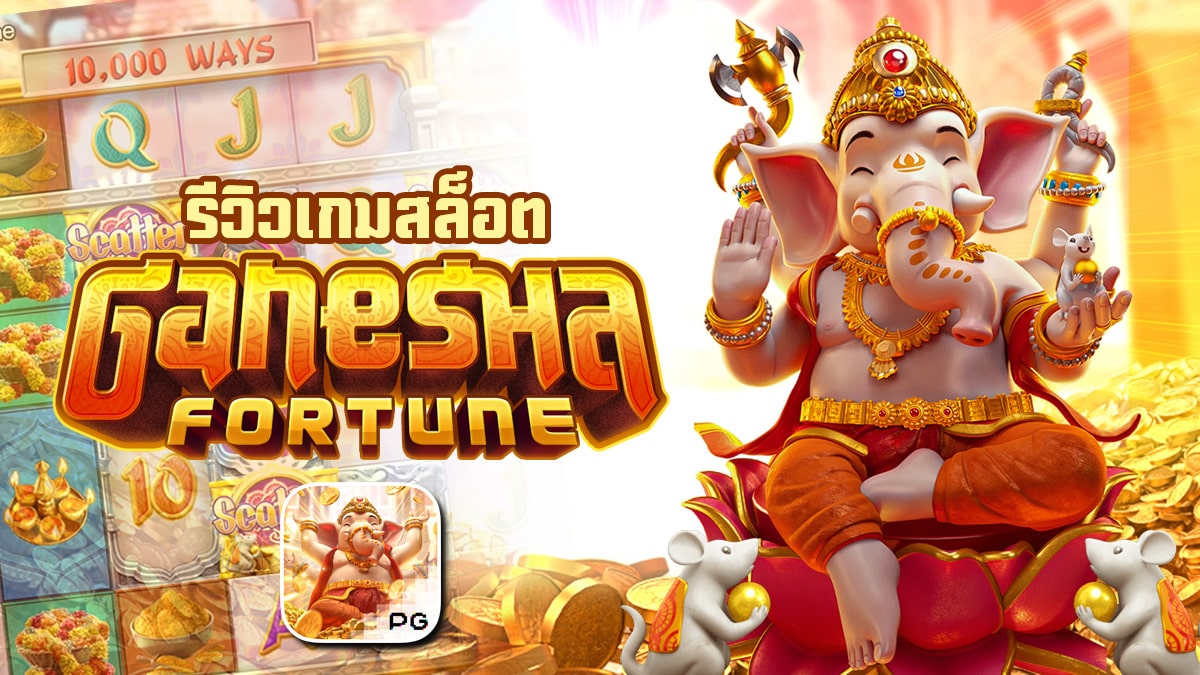 รีวิวสล็อต Ganesha Gold เกม โชคลาภแห่งพระพิฆเนศ