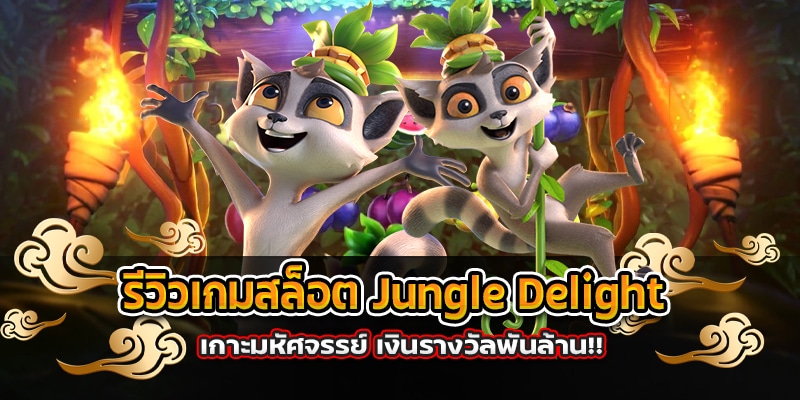 รีวิวสล็อต Jungle Delight เกม ความสุขของบรรดาสัตว์ป่า