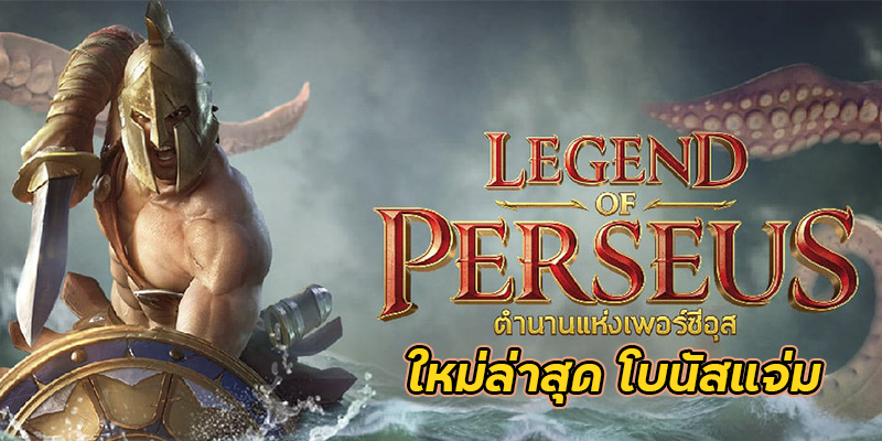 รีวิวสล็อต Legend Of Perseus เกม ตำนานของเซอุส