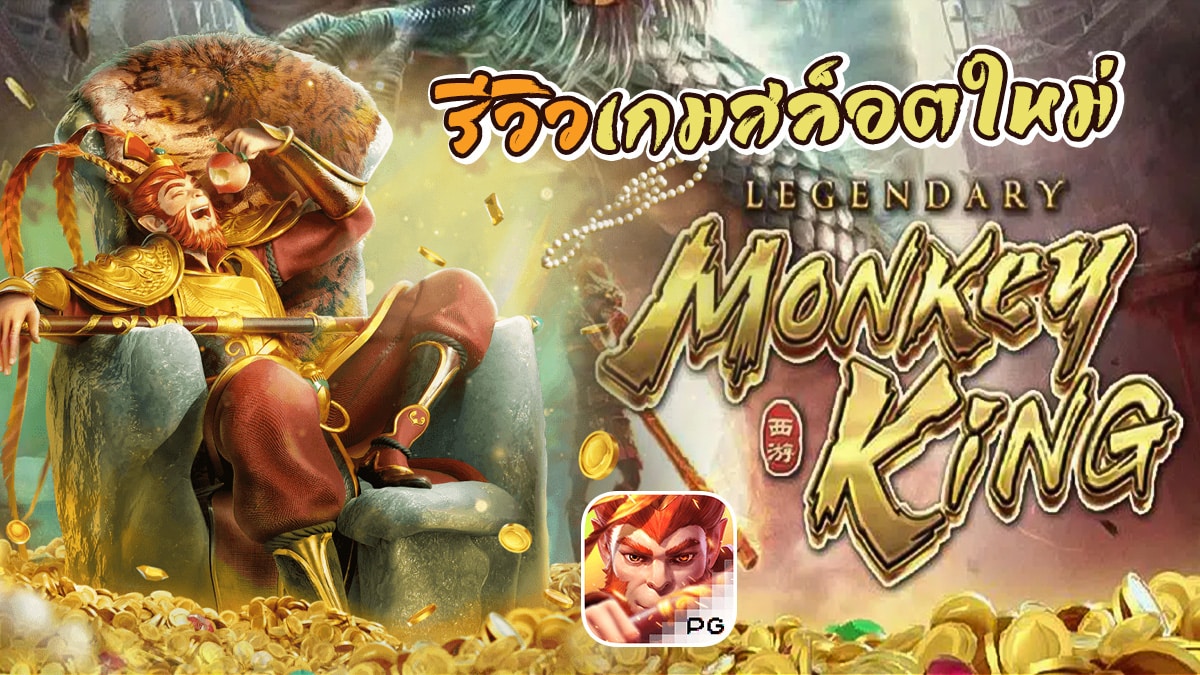 รีวิวสล็อต Legendary Monkey King เกม ตำนานราชาวานร