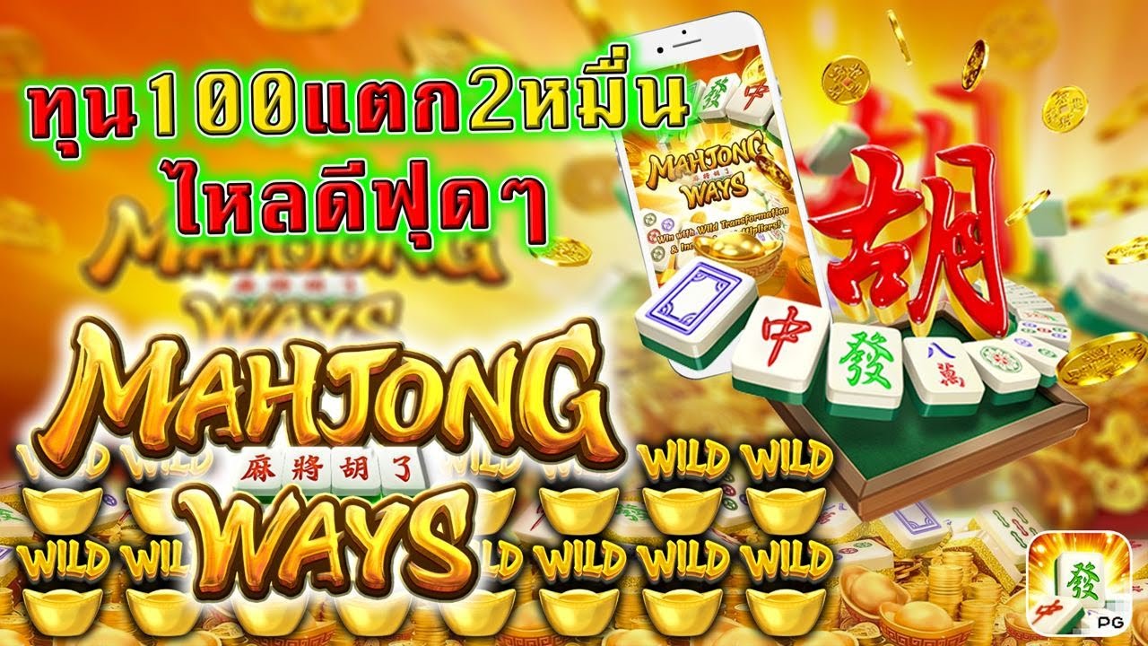 รีวิวสล็อต Mahjong Ways เกม เล่นไพ่นกกระจอก