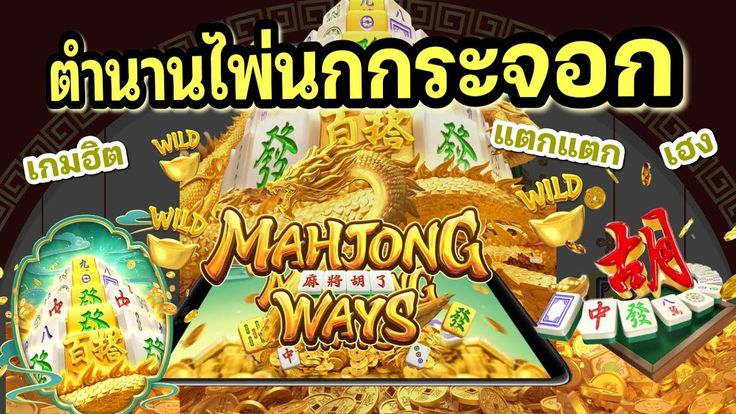 รีวิวสล็อต Mahjong Ways เกม ไพ่นกกระจอก