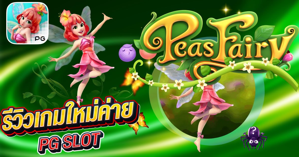 รีวิวสล็อต Peas Fairy เกม เมล็ดถั่วนางฟ้า