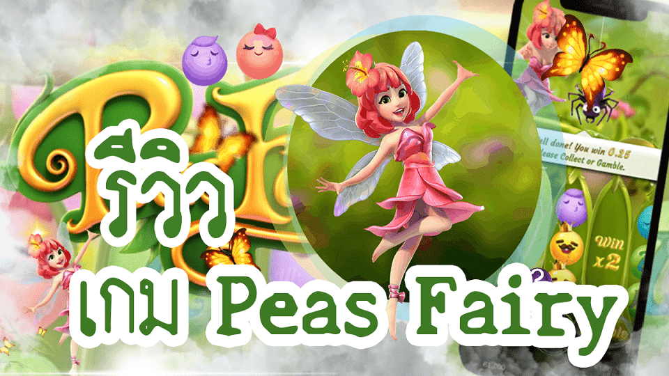 รีวิวสล็อต Peas Fairy