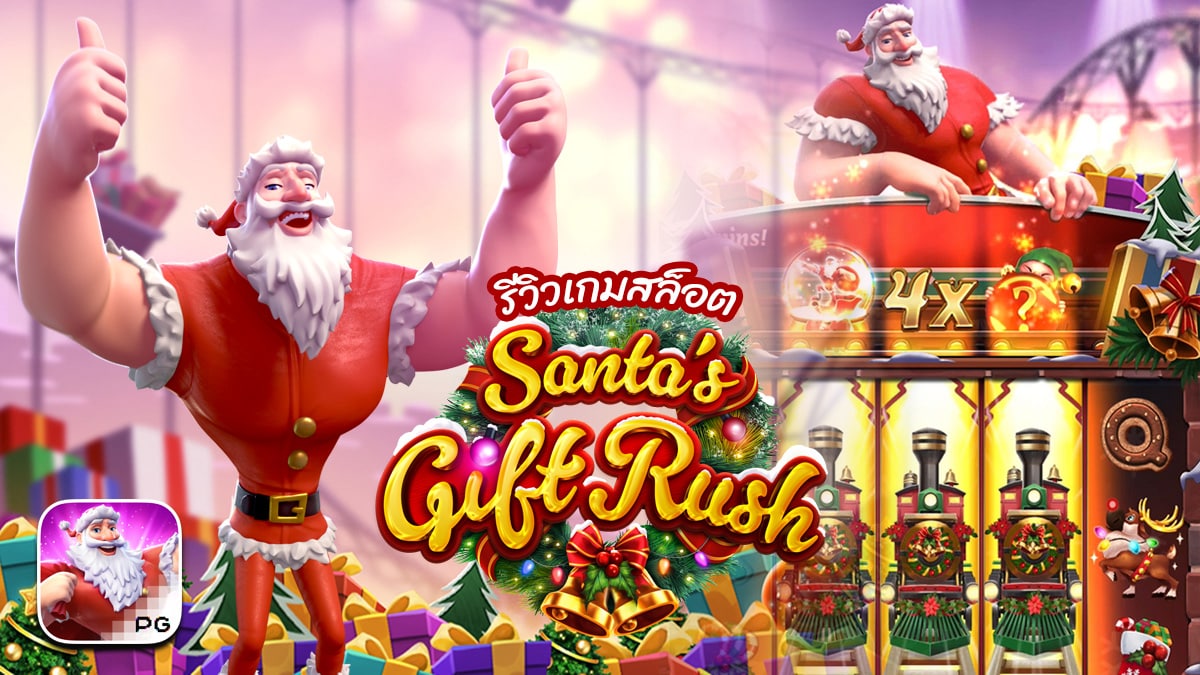 รีวิวสล็อต Santas Gift Rush