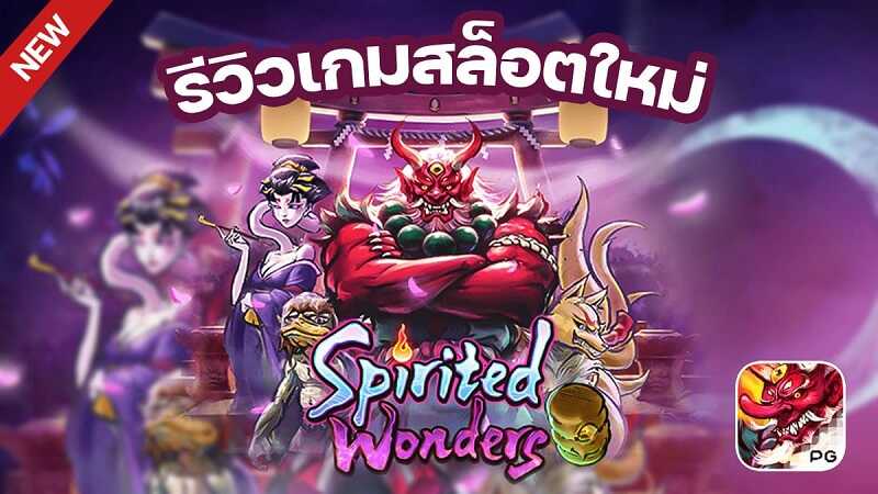 รีวิวสล็อต Spirited Wonders เกม เทศกาลวิญญาณมหัศจรรย์