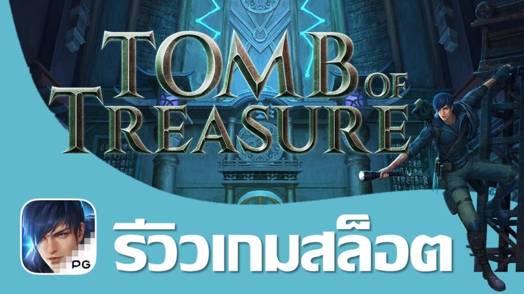 รีวิวสล็อต Tomb of Treasure เกม สุสานสมบัติ