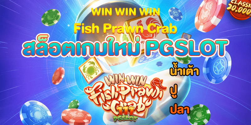 รีวิวสล็อต Win Win Fish Prawn Crab เกม น้ำเต้าปูปลา