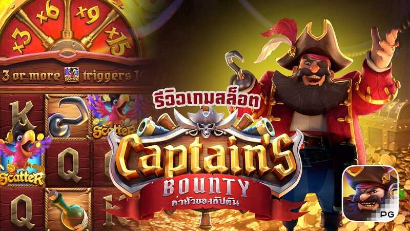 สล็อต Captains Bounty เกม เงินรางวัลค่าหัวของกัปตัน