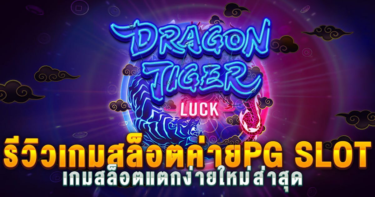 สล็อต Dragon Tiger Luck เกม โชคเสือมังกร