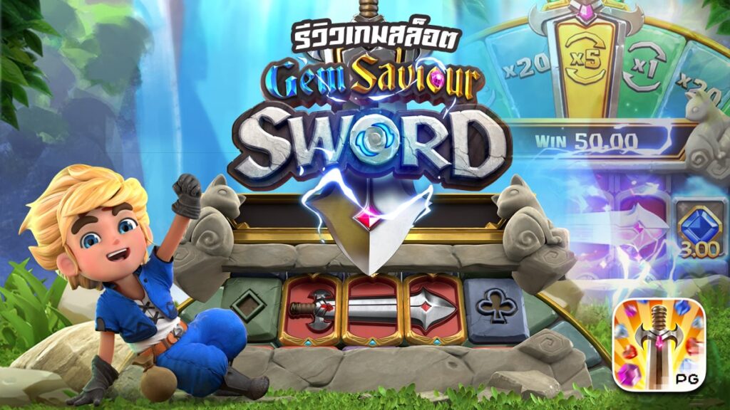 สล็อต Gem Saviour Sword เกม ดาบผู้กอบกู้อัญมณี