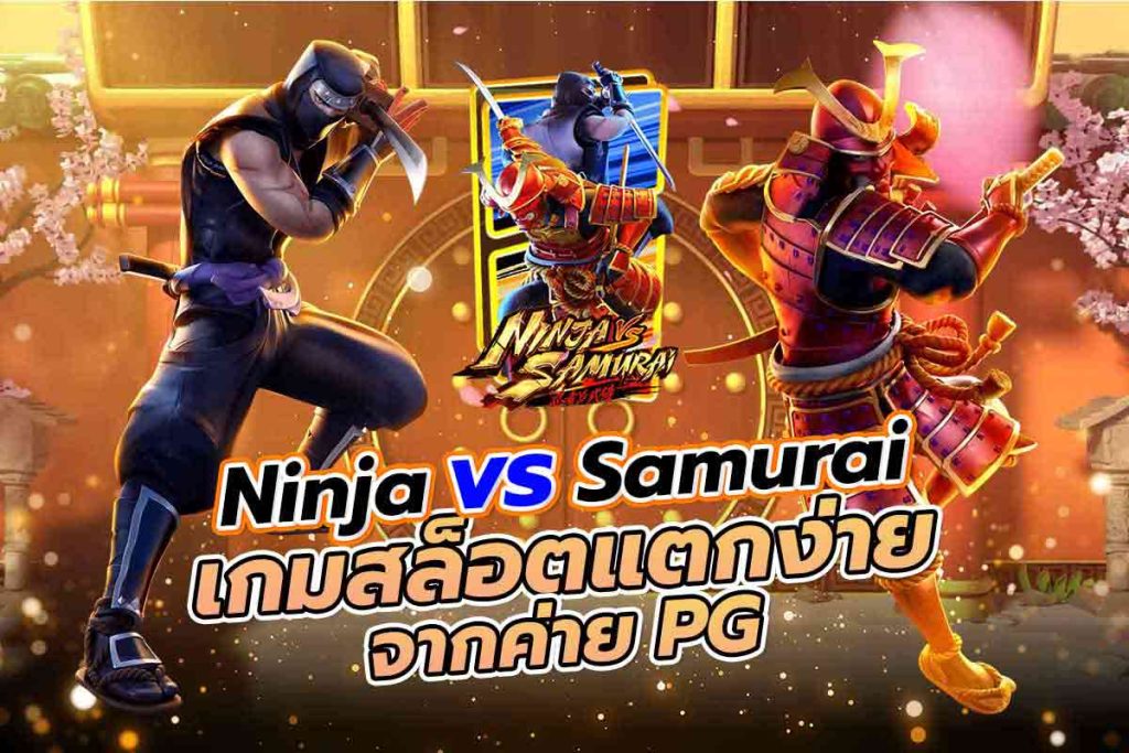 สล็อต Ninja vs Samurai เกม นินจา vs ซามูไร