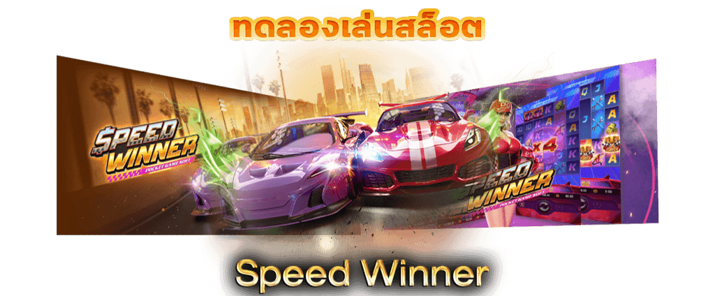 สล็อต Speed Winner เกม รถแข่งผู้ชนะ