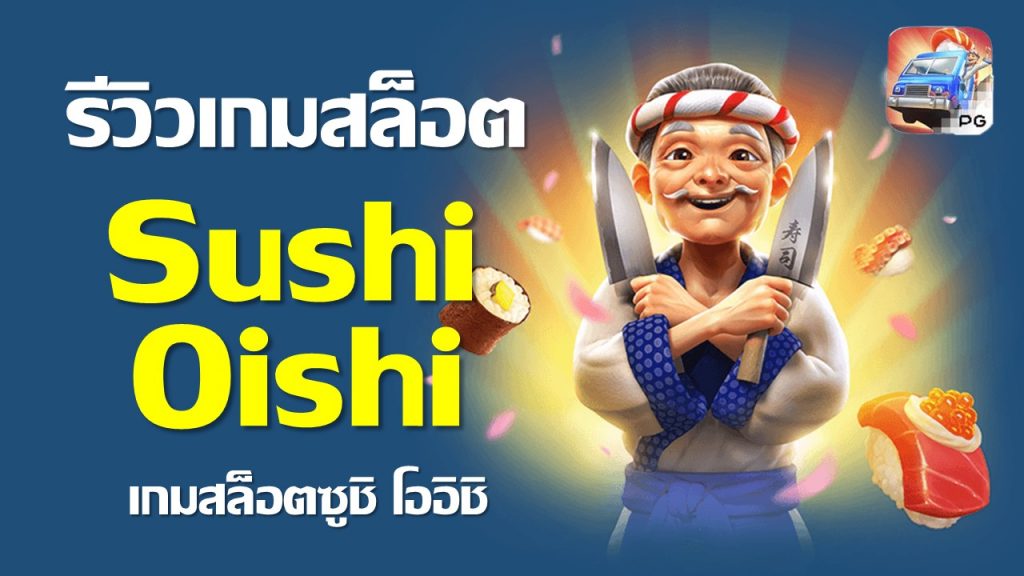 สล็อต sushi oishi เกม ซูชิ โออิชิ